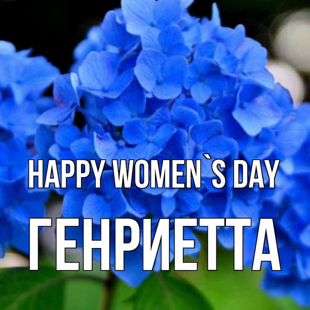 Greetings card с именем, Генриетта happy women`s day синие цветы Greetings with text for free download 